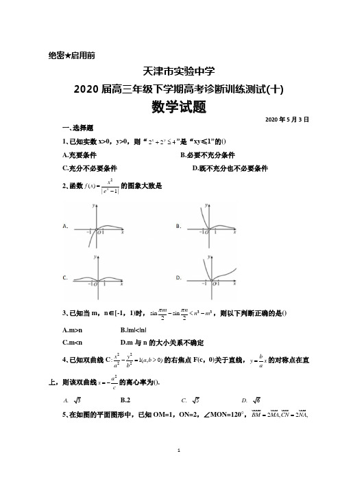 2020年5月3日天津市实验中学2020届高三下学期高考诊断训练测试(十)数学试题及答案