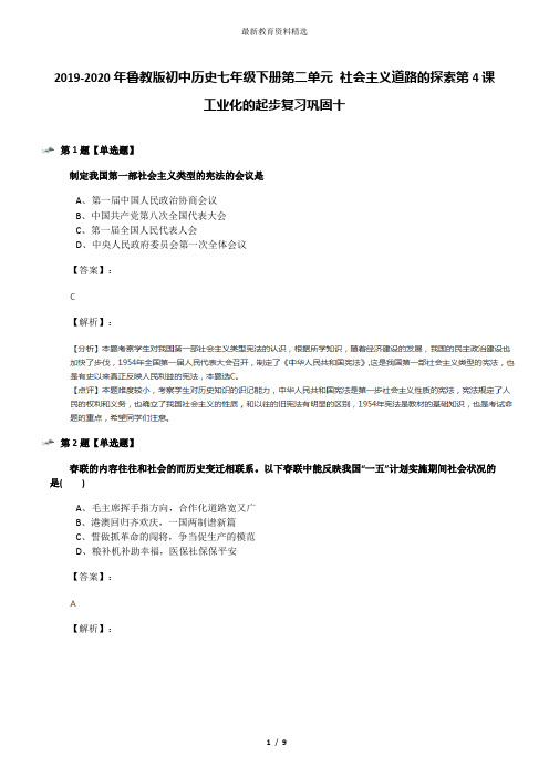 2019-2020年鲁教版初中历史七年级下册第二单元 社会主义道路的探索第4课 工业化的起步复习巩固十