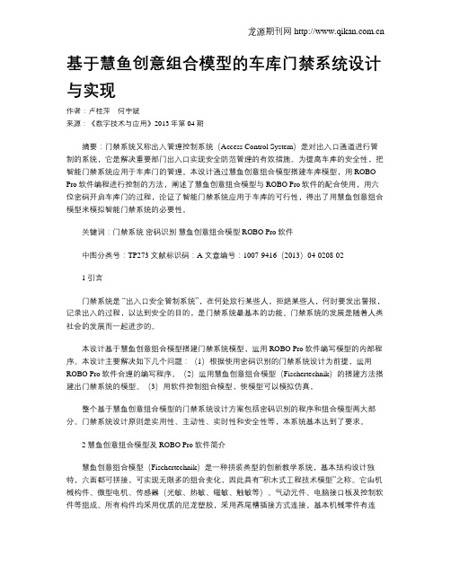 基于慧鱼创意组合模型的车库门禁系统设计与实现