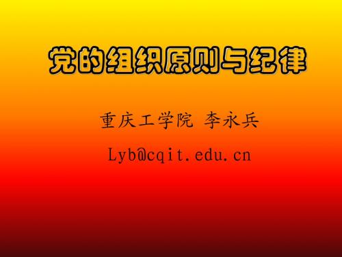 (重庆理工大学)党的组织原则与纪律