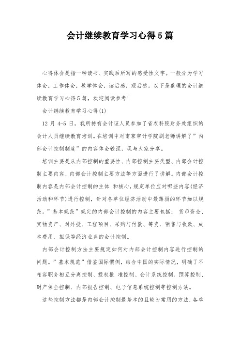 会计继续教育学习心得5篇