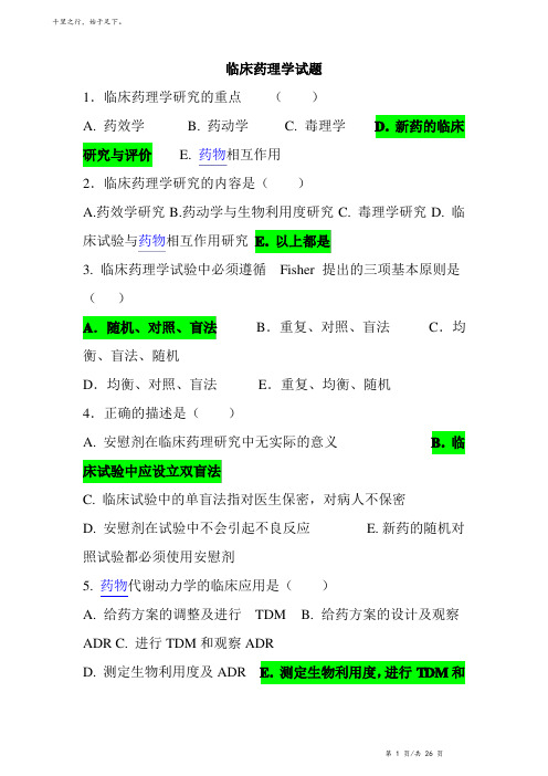 临床药理学题库(有答案)