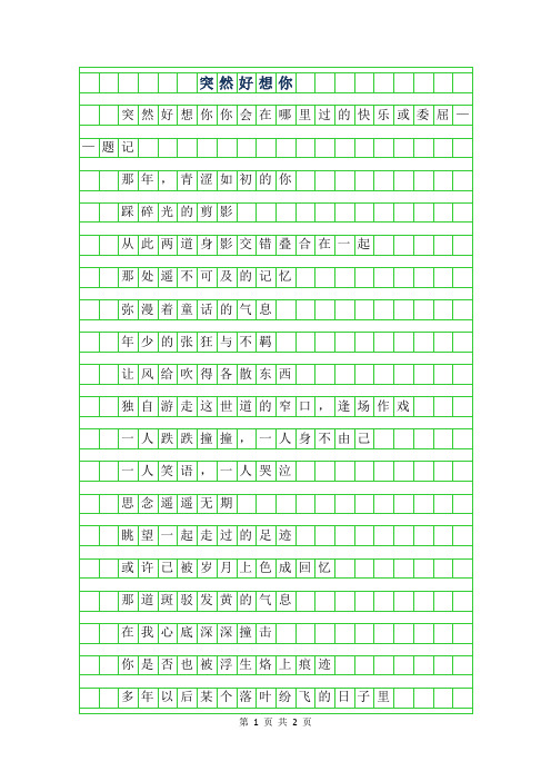 2019年高一抒情散文-突然好想你