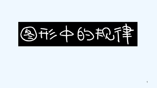 二年级数学图形中的规律 PPT