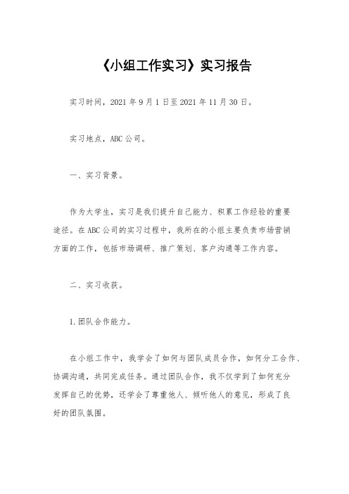 《小组工作实习》实习报告