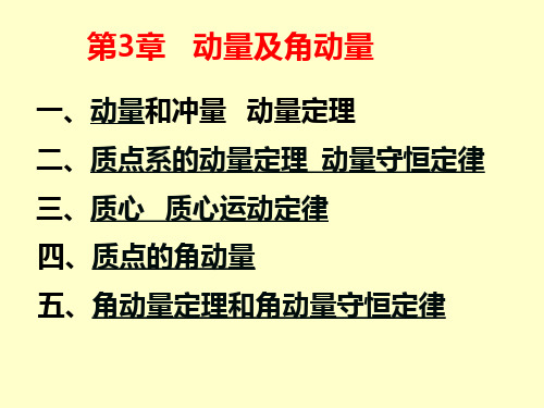 第三章 动量定理及动量守恒定律