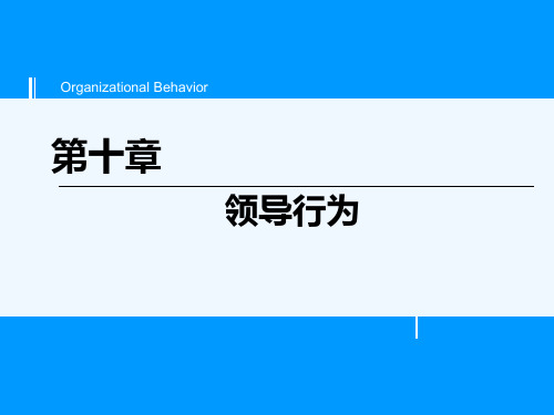 《组织行为学教学课件》第九章 领导行为