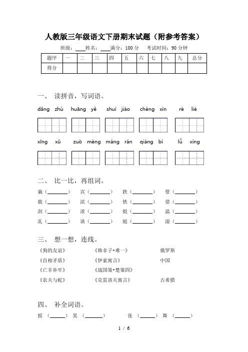 人教版三年级语文下册期末试题(附参考答案)