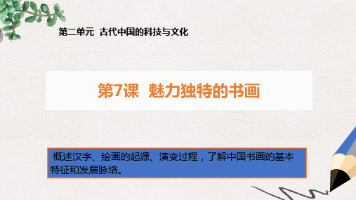 高中历史 第二单元 古代中国的科技与文化 第7课 魅力独特的书画课件1 北师大版必修3