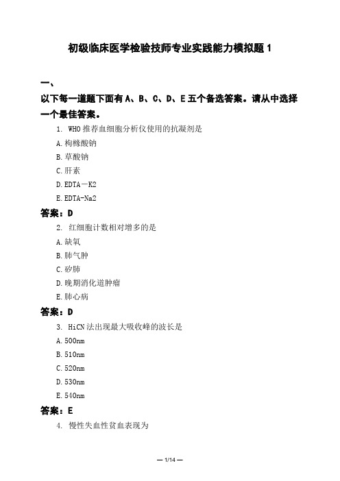 医考类初级临床医学检验技师专业实践能力模拟题1