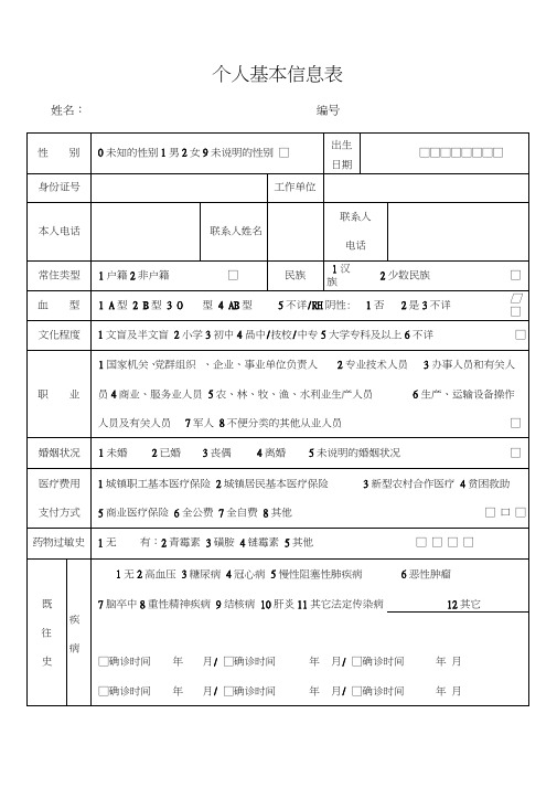 (完整版)健康档案个人基本信息表