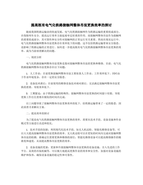 提高既有电气化铁路接触网整体吊弦更换效率的探讨