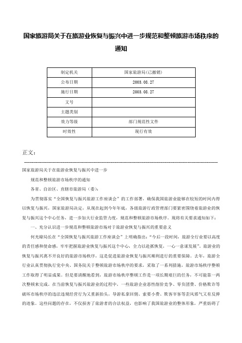 国家旅游局关于在旅游业恢复与振兴中进一步规范和整顿旅游市场秩序的通知-