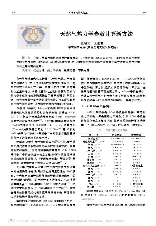 天然气热力学参数计算新方法