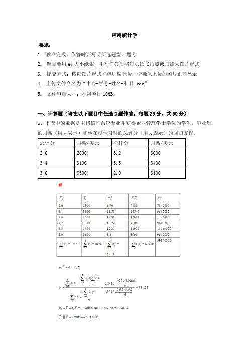 天津大学—应用统计学离线作业及答案