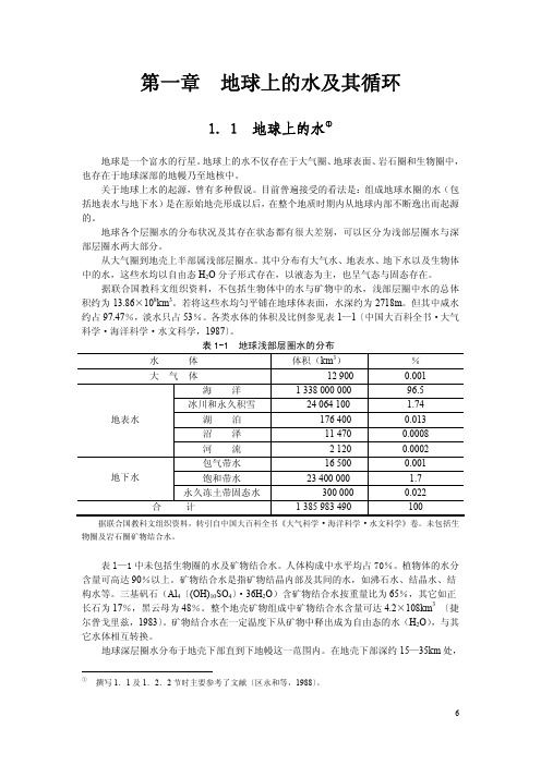 地质大水文地质学基础讲义01地球上的水及其循环