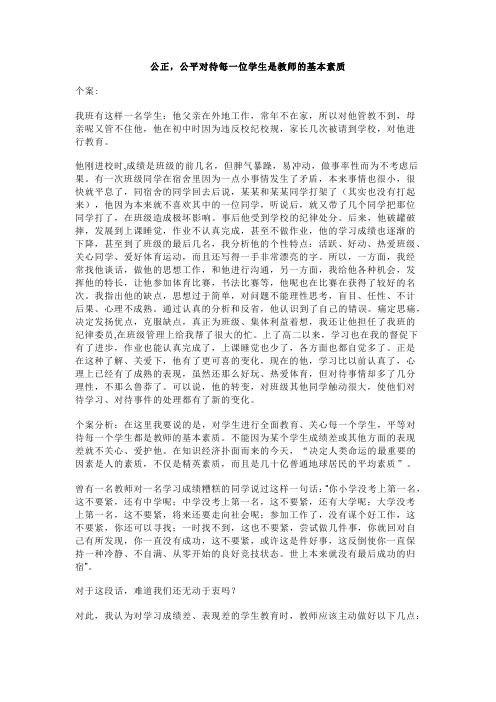 公正,公平对待每一位学生是教师的基本素质