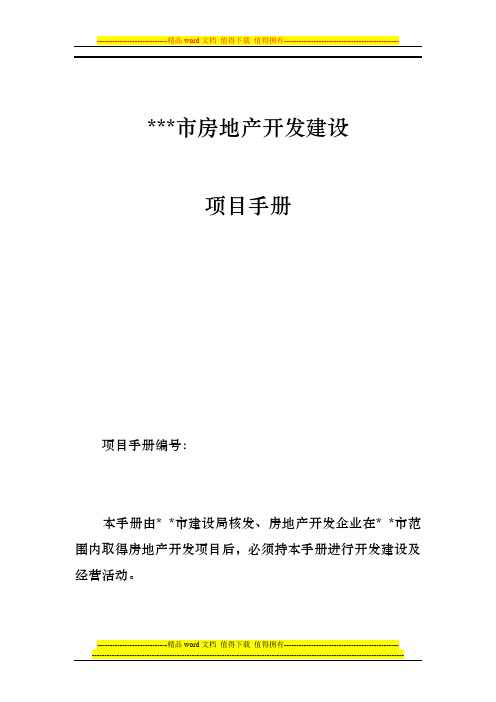 房地产开发建设项目手册(及所有须填写的表格下载)