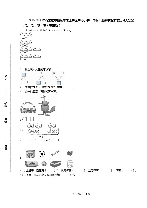 2018-2019年石家庄市新乐市东王学区中心小学一年级上册数学期末总复习无答案(1)