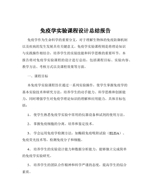 免疫学实验课程设计总结报告