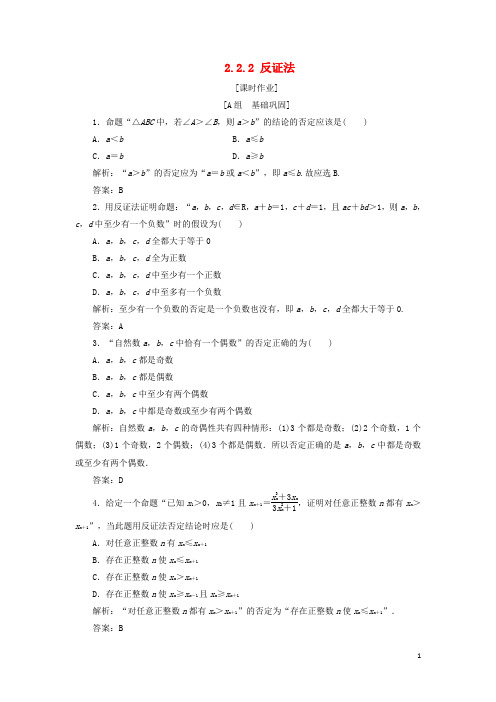 【2019最新】高中数学第二章推理与证明2.2直接证明与间接证明2.2.2反证法优化练习