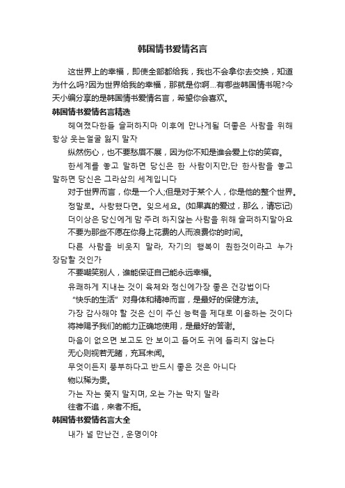 韩国情书爱情名言