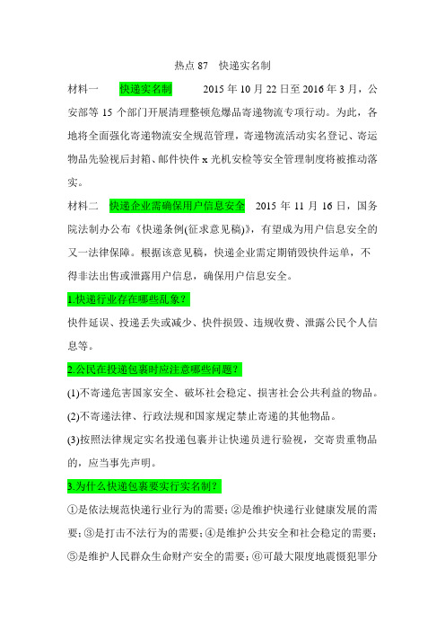 2016中考时政热点之 快递实名制