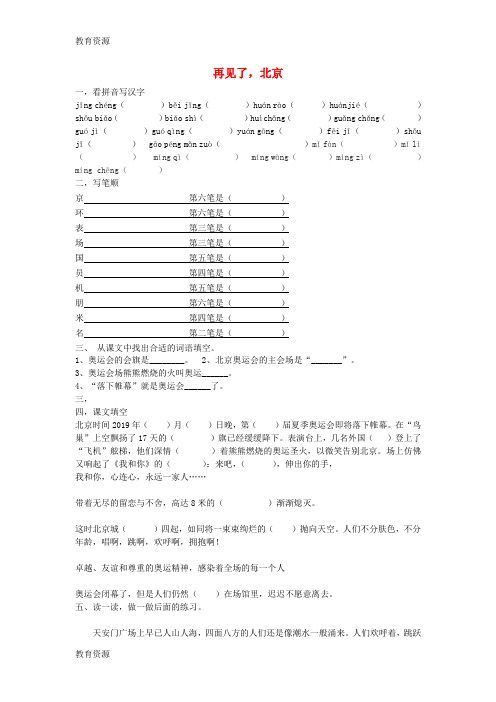 【教育资料】二年级上语文一课一练再见了,北京_苏教版(无答案)学习专用