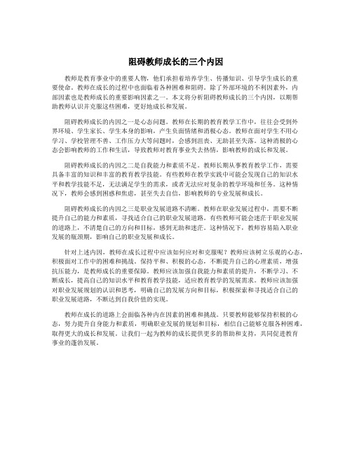 阻碍教师成长的三个内因