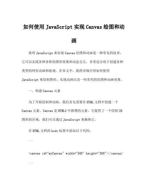 如何使用JavaScript实现Canvas绘图和动画