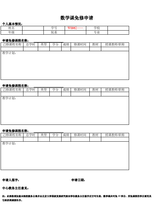 数学课免修申请