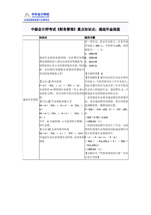 中级会计师考试《财务管理》重点知识点：递延年金现值