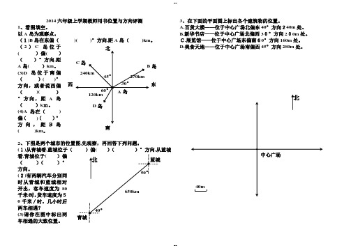 六年级上学期教师用位置与方向评测