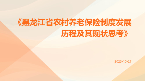 黑龙江省农村养老保险制度发展历程及其现状思考