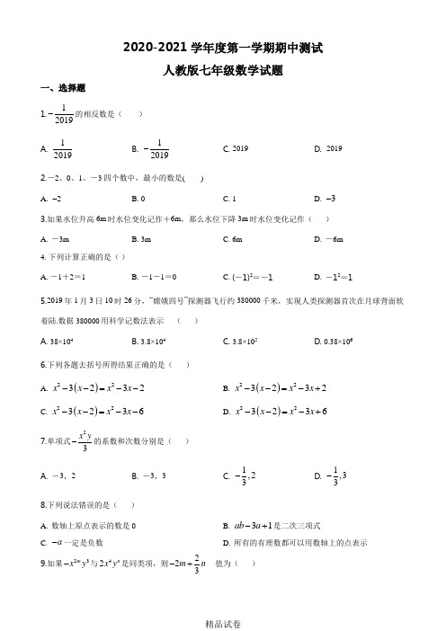 【人教版】七年级上学期数学《期中考试试卷》及答案解析