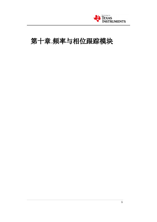 MSP430频率相位模块跟踪