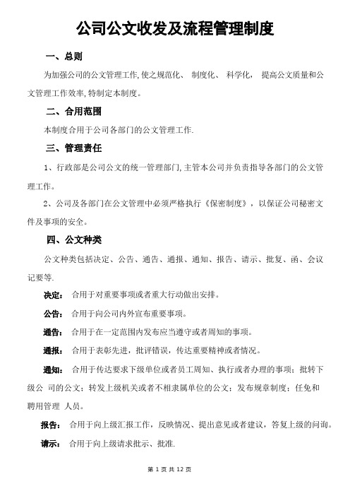 公司公文发放及流程管理制度