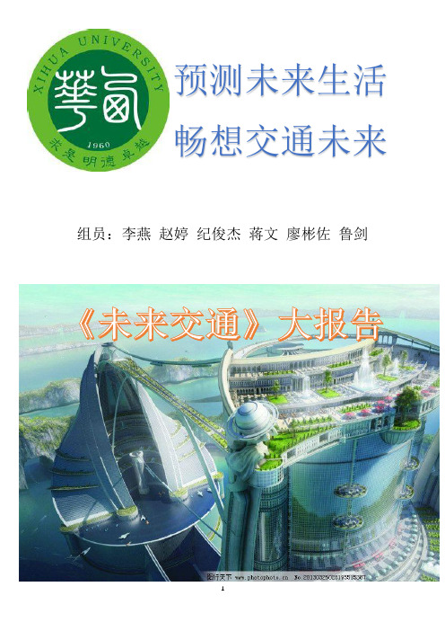 预测未来生活 畅想交通未来 大报告