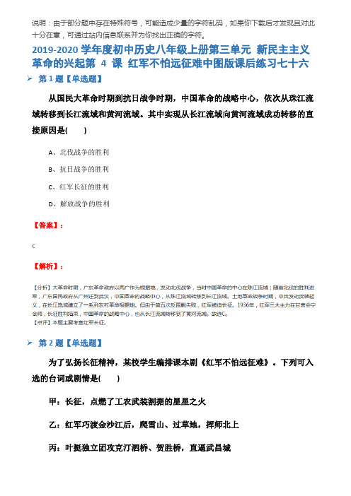 2019-2020学年度初中历史八年级上册第三单元 新民主主义革命的兴起第 4 课 红军不怕远征难中