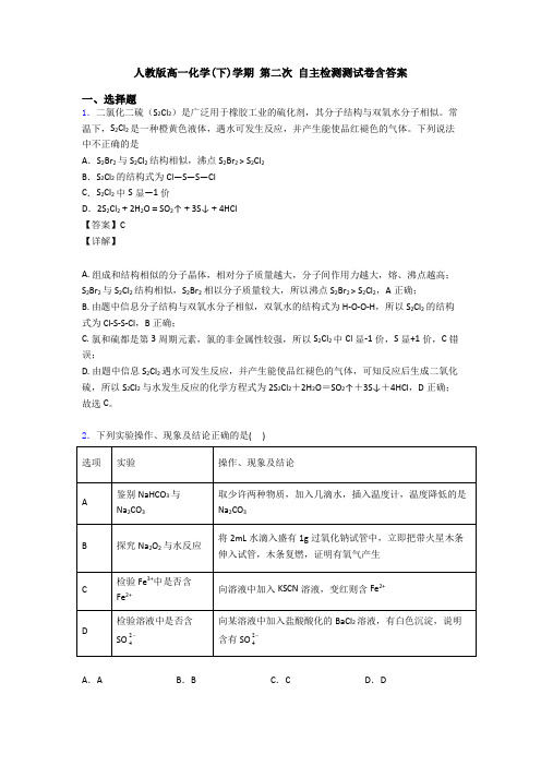 人教版高一化学(下)学期 第二次 自主检测测试卷含答案