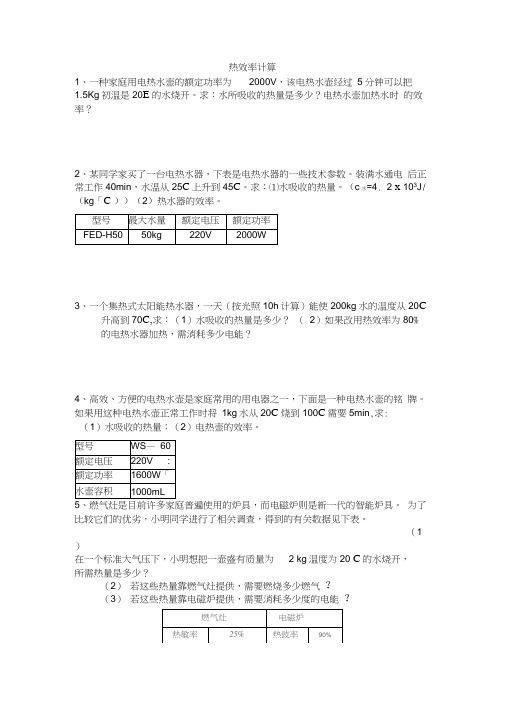 电热效率以及机械效率计算