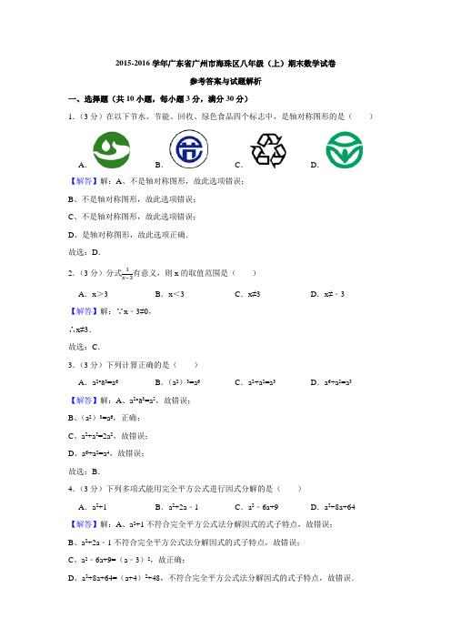 2015-2016学年广东省广州市海珠区八年级(上)期末数学试卷