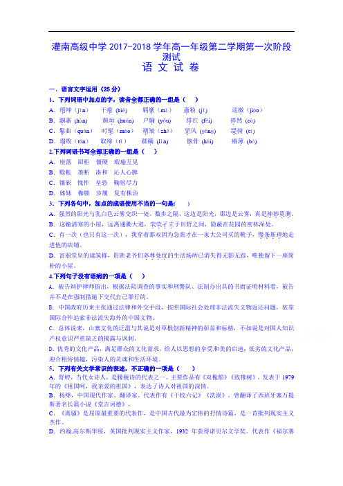 江苏省灌南高级中学2017-2018学年高一下学期第一次阶段测试语文试题 Word版含答案