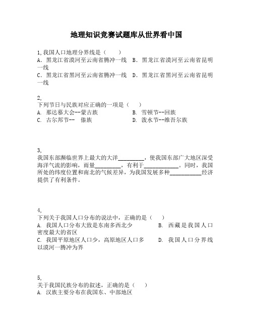 地理知识竞赛试题库从世界看中国4