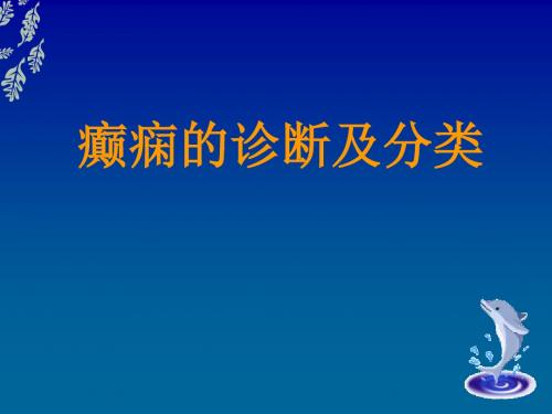 癫痫诊断及分类.20100607