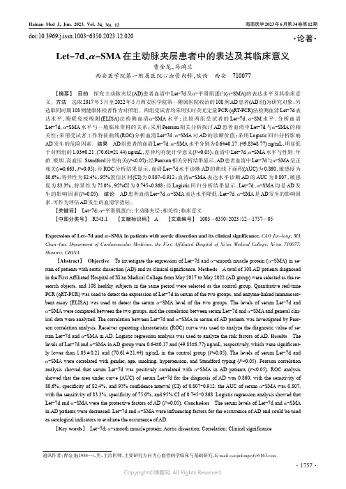 Let-7d、α-SMA在主动脉夹层患者中的表达及其临床意义