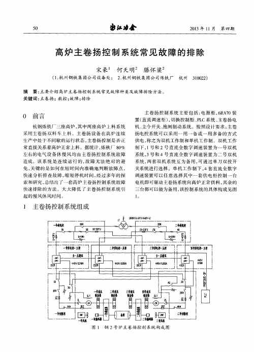 高炉主卷扬控制系统常见故障的排除