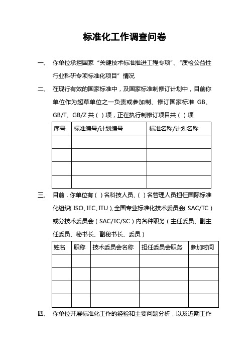 标准化工作调查问卷