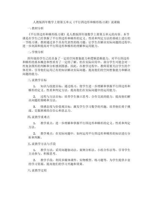 人教版四年数学上册第五单元《平行四边形和梯形练习课》说课稿