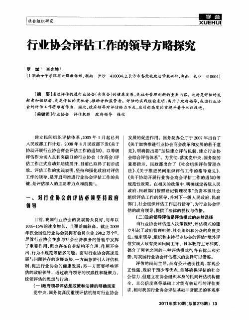 行业协会评估工作的领导方略探究